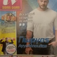 Ο Γιώργος στο ένθετο "tv κους κους" της εφημερίδας "Ελεύθερος Τύπος της Κυριακής" που κυκλοφόρησε στις 25 Φεβρουαρίου 2018 Φωτογραφία: Γιώργος Καπλανίδης