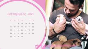 Ημερολόγιο Γιώργος Αγγελόπουλος - Σεπτέμβριος 2020